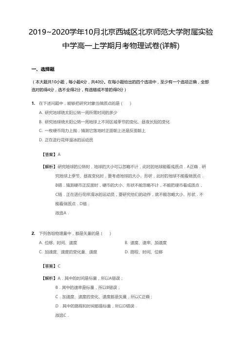 2019_2020学年10月北京西城区北京师范大学附属实验中学高一上学期月考物理试卷(详解)