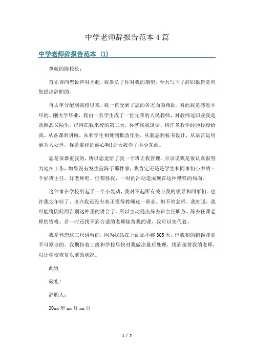 中学老师辞报告范本4篇