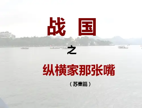 【战国策】纵横家那张嘴——苏秦