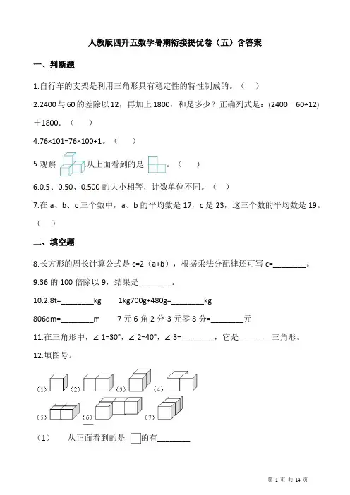 人教版四升五数学暑期衔接提优卷(五)含答案