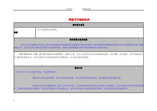 七年级数学下册7_2探索平行线的性质教学素材2新版苏科版