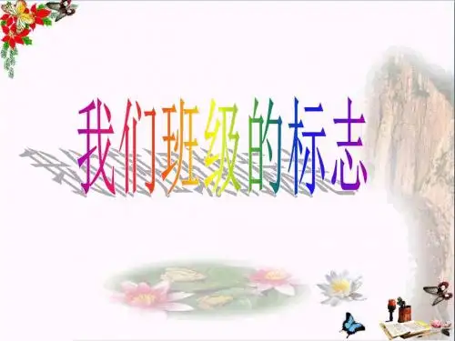 三年级美术下册第15课《我们班级的标志》 优秀课件2人教版