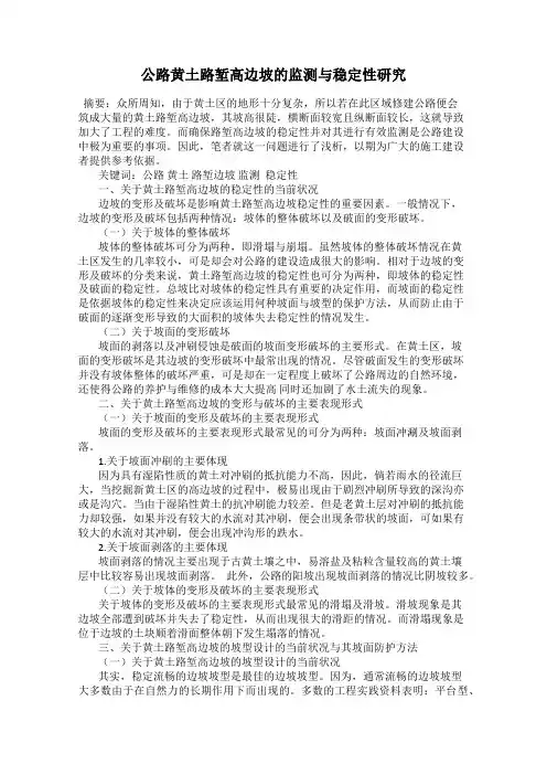 公路黄土路堑高边坡的监测与稳定性研究