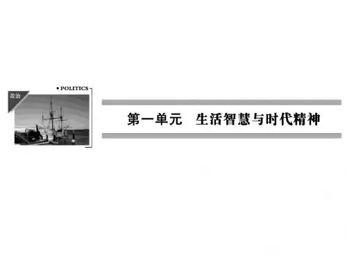 (配人教版,必修4)政治同步导学课件：第一单元 生活智
