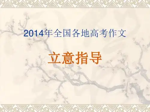 2014年全国各地高考作文审题指导