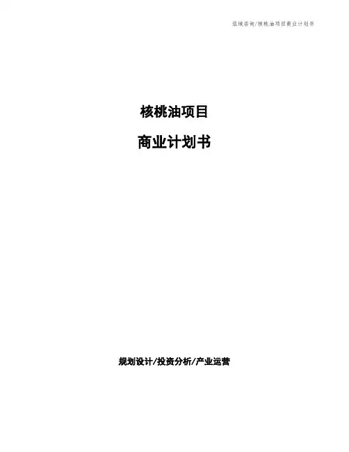 核桃油项目商业计划书