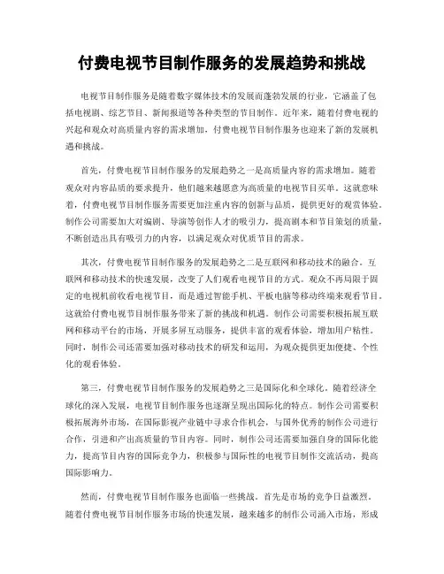 付费电视节目制作服务的发展趋势和挑战