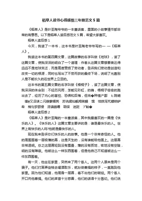 稻草人读书心得感悟三年级范文5篇