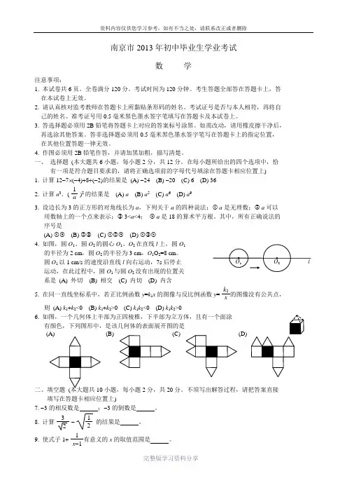 江苏南京2013年中考数学试题(word版-含答案)