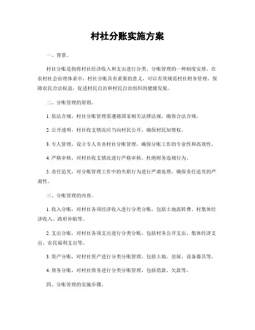 村社分账实施方案