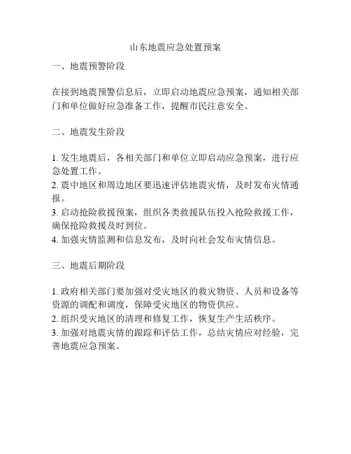 山东地震应急处置预案
