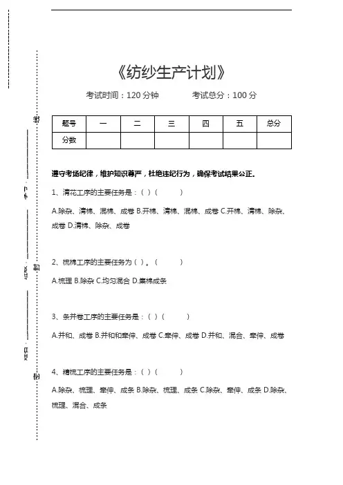 纺纱生产计划纺纱生产计划考试卷模拟考试题
