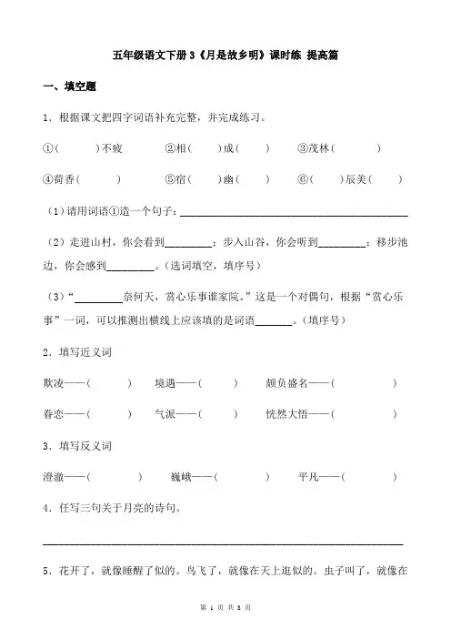 【分层作业】五年级语文下册3《月是故乡明》课时练 提高篇(含答案)部编版