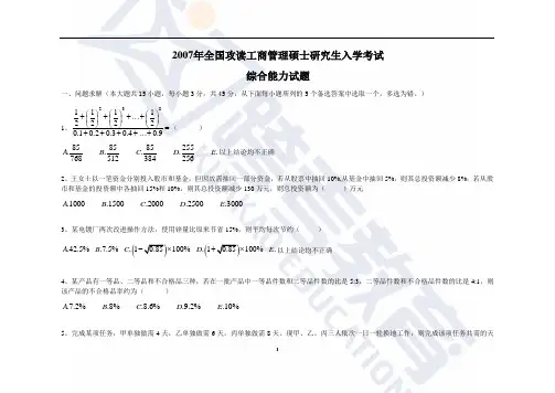 2007年考研管理类联考综合真题以及答案