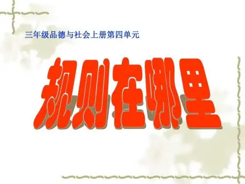 小学三年级上册品德与社会《规则在哪里》课件