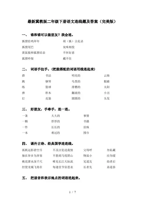 最新冀教版二年级下册语文连线题及答案(完美版)