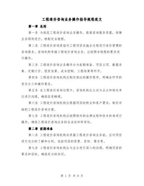 工程造价咨询业务操作指导规程范文(3篇)