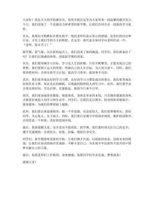 学校播音员播音发言稿范文