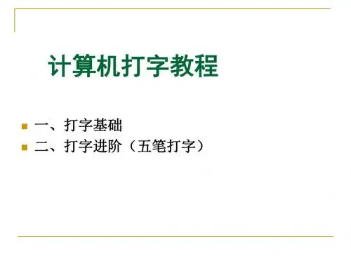 打字教程五笔教程-PPT精品文档