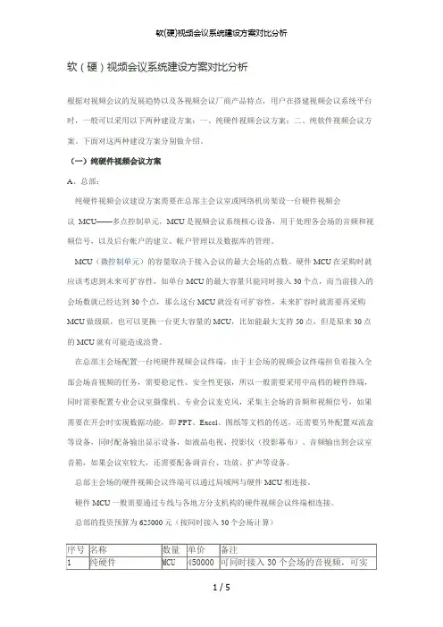 软(硬)视频会议系统建设方案对比分析