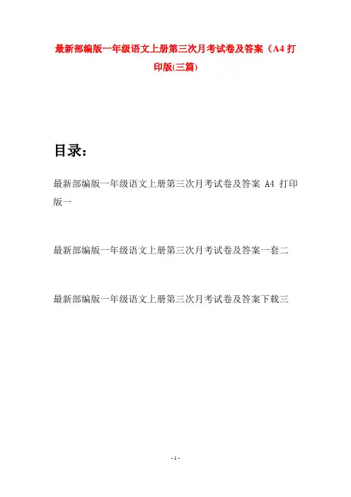 最新部编版一年级语文上册第三次月考试卷及答案A4打印版(三套)