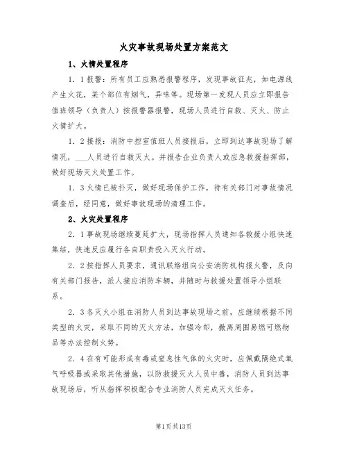 火灾事故现场处置方案范文(3篇)