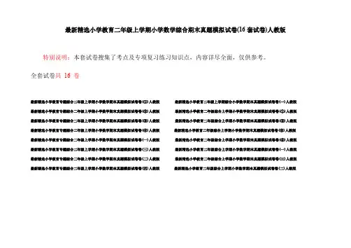最新精选小学教育二年级上学期小学数学综合期末真题模拟试卷(16套试卷)人教版