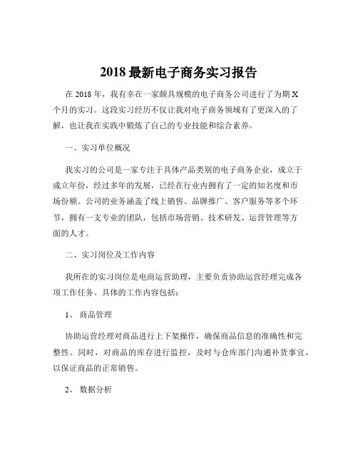 2018最新电子商务实习报告