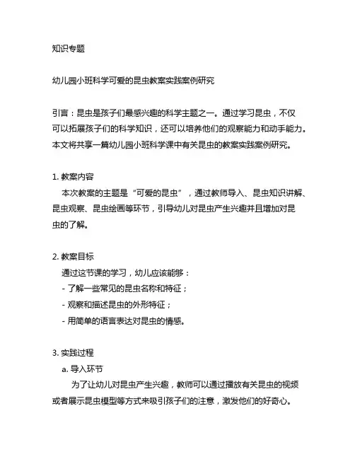 幼儿园小班科学可爱的昆虫教案实践案例研究