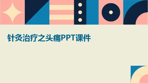 针灸治疗之头痛ppt课件