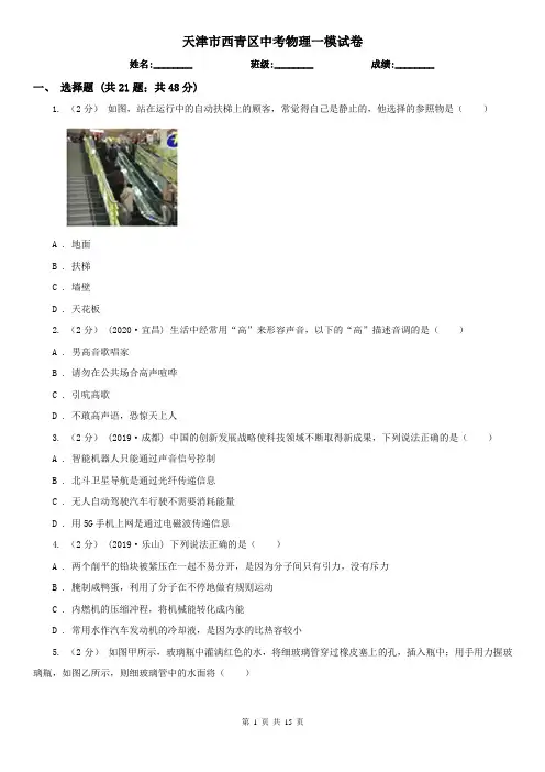 天津市西青区中考物理一模试卷