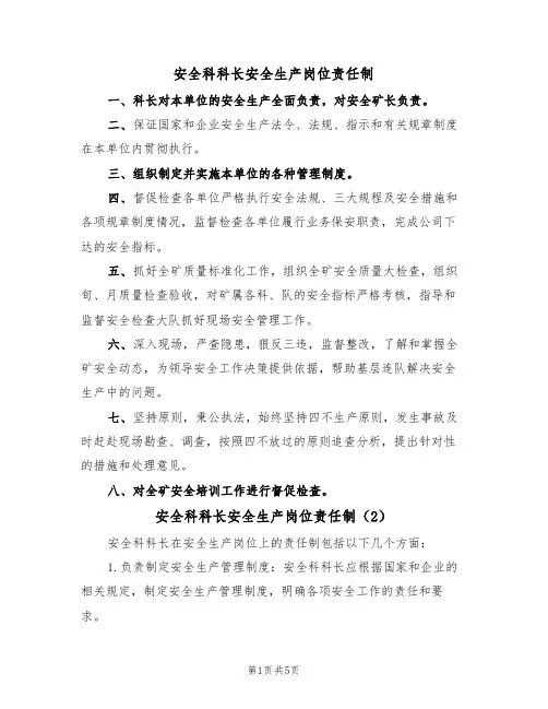 安全科科长安全生产岗位责任制(3篇)