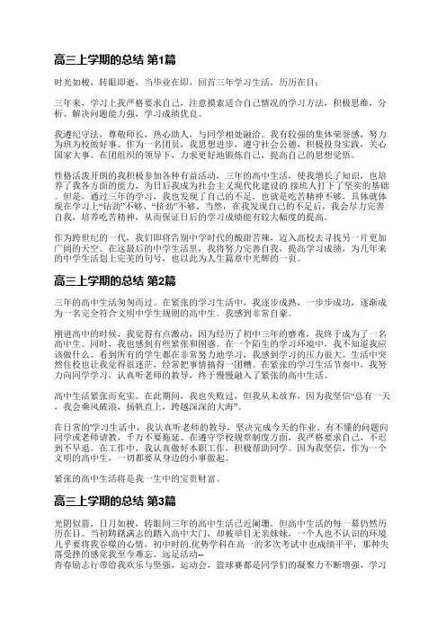 高三上学期的总结(合集12篇)