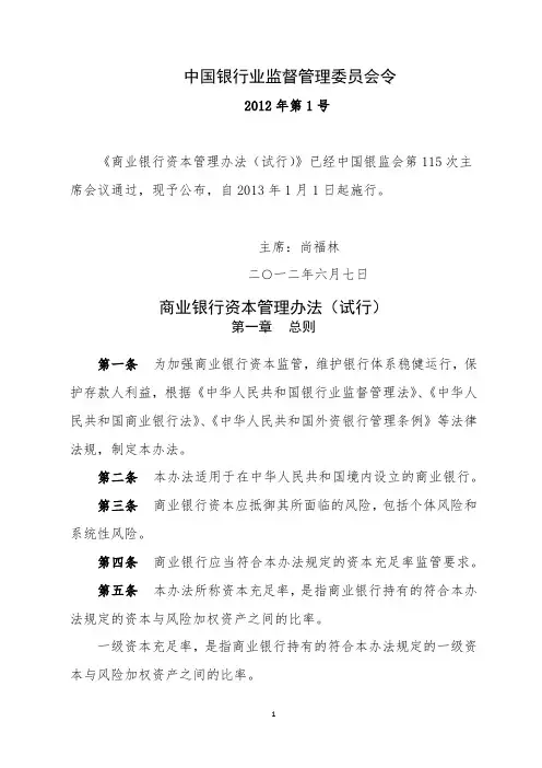 商业银行资本管理办法(试行)(银监会[2012]1号令)