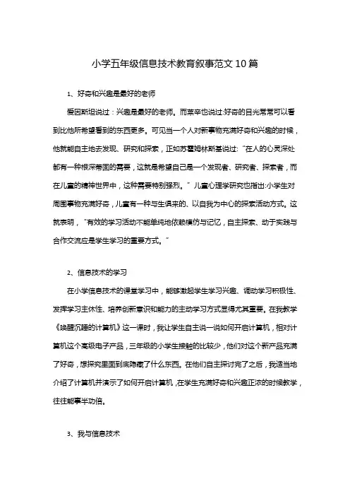 小学五年级信息技术教育叙事范文10篇