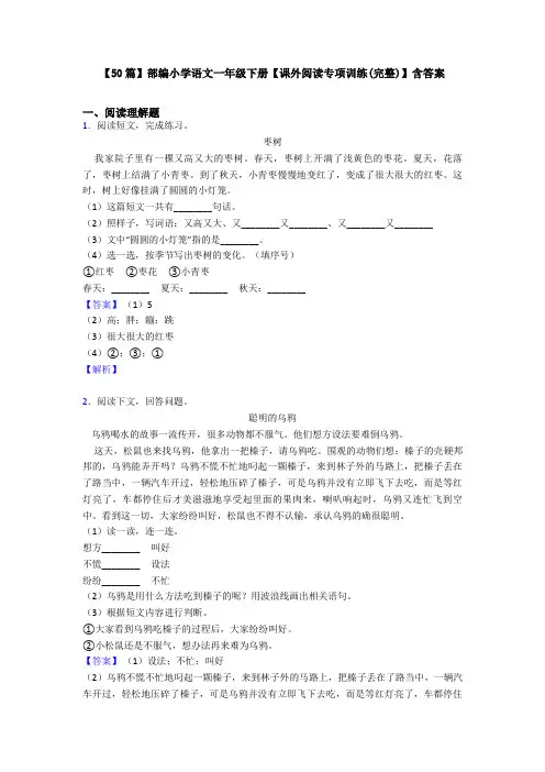 【50篇】部编小学语文一年级下册【课外阅读专项训练(完整)】含答案