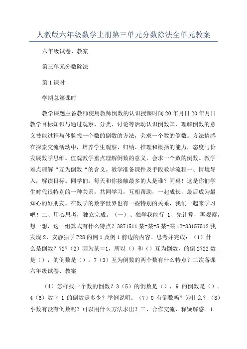 人教版六年级数学上册第三单元分数除法全单元教案