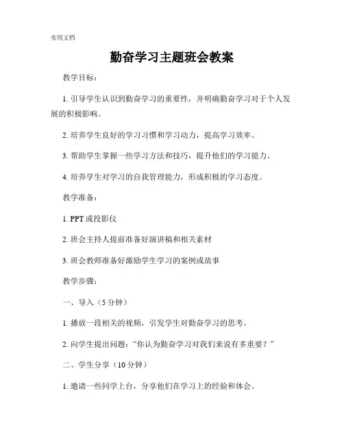 勤奋学习主题班会教案