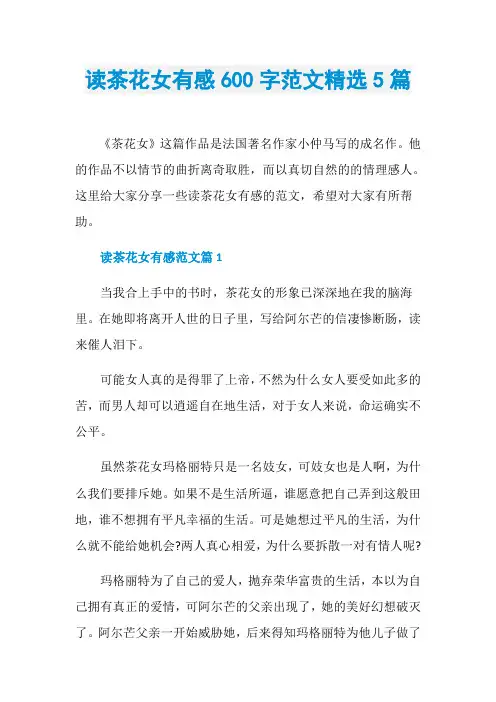 读茶花女有感600字范文精选5篇