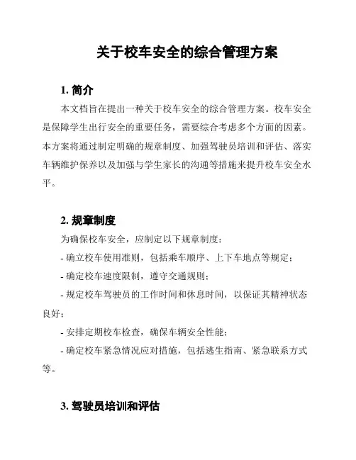 关于校车安全的综合管理方案