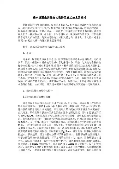 透水混凝土的配合比设计及施工技术的探讨