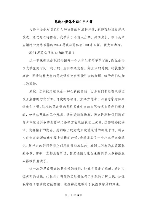 思政心得体会500字6篇