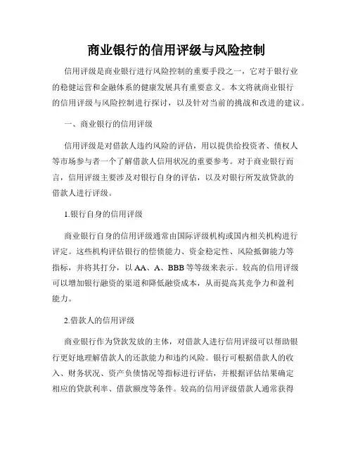 商业银行的信用评级与风险控制