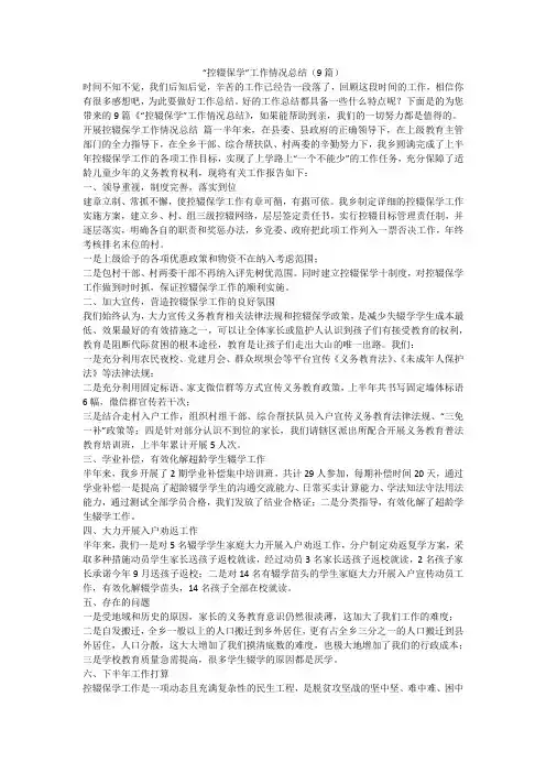 “控辍保学”工作情况总结(9篇)-最新
