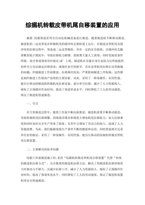 综掘机转载皮带机尾自移装置的应用