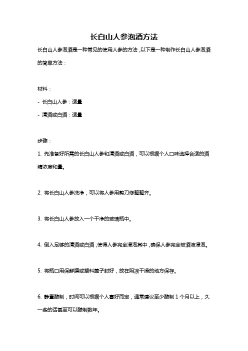 长白山人参泡酒方法