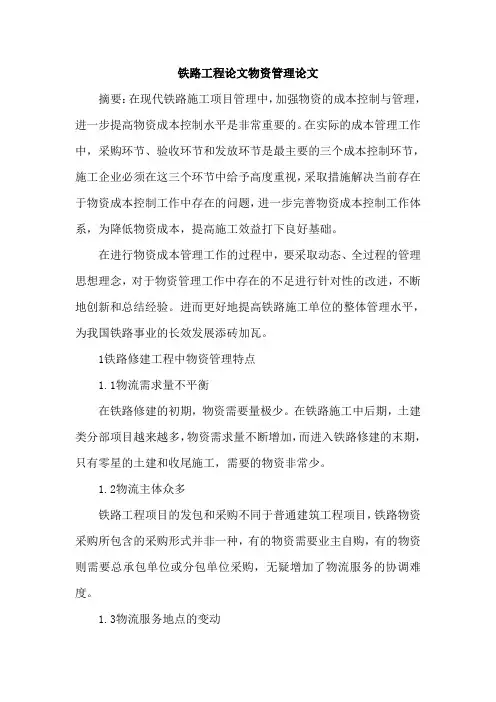 铁路工程论文物资管理论文