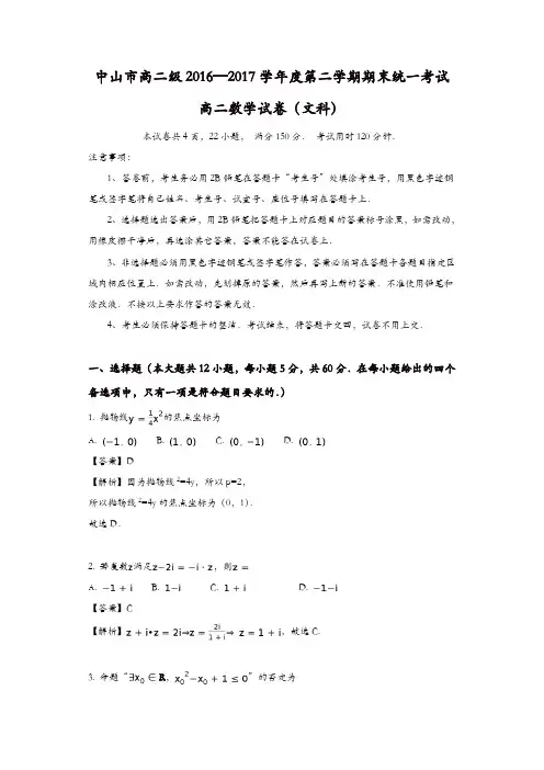 广东省中山市2016-2017学年高二下学期期末统一考试数学(文)试题-含解析
