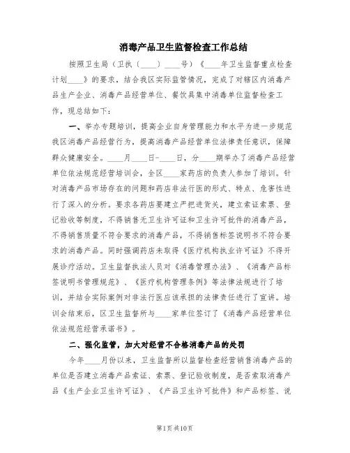 消毒产品卫生监督检查工作总结(3篇)