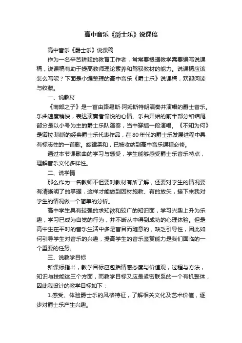 高中音乐《爵士乐》说课稿
